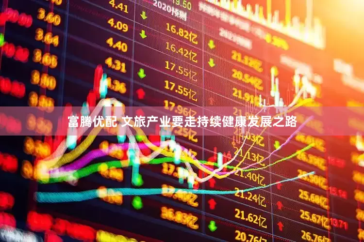 富腾优配 文旅产业要走持续健康发展之路