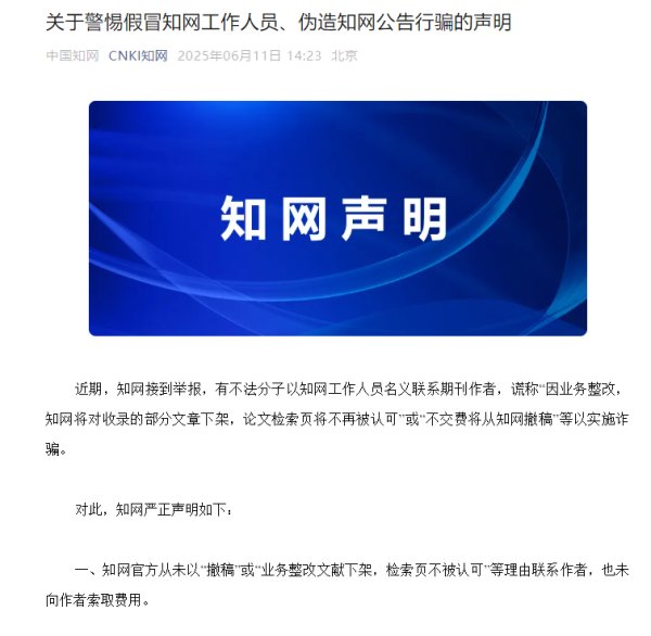 捷元网 中国知网：“不交费将撤稿”是诈骗
