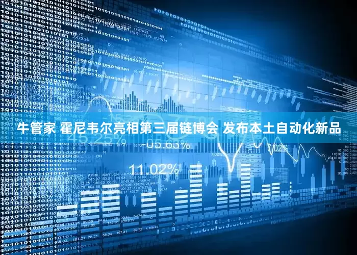 牛管家 霍尼韦尔亮相第三届链博会 发布本土自动化新品