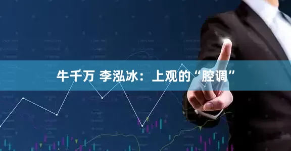 牛千万 李泓冰：上观的“腔调”