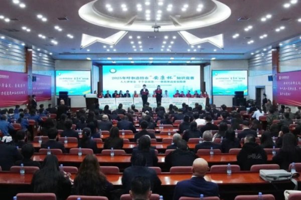 富邦配资 2025年呼和浩特市“安康杯”知识竞赛举办