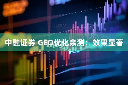 中融证券 GEO优化亲测:效果显著